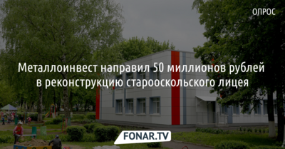 Металлоинвест направил 50 миллионов рублей в реконструкцию старооскольского лицея*