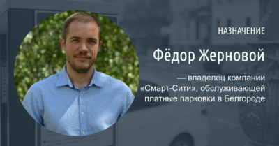 Фёдор Жерновой стал основным владельцем компании, которая обслуживает платные парковки Белгорода