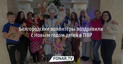 Белгородские волонтёры поздравили с Новым годом детей в ПВР