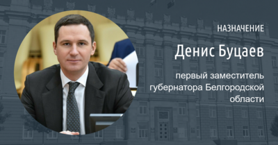 В Белгородской области назначили нового первого заместителя губернатора [обновлено]
