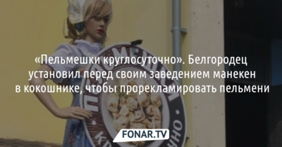 Житель Белгорода установил перед своим заведением манекен в кокошнике, чтобы прорекламировать пельмени [фото]