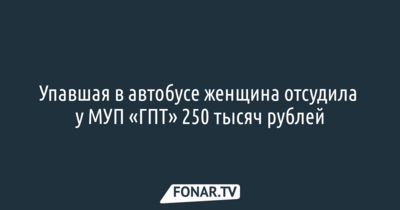 В Белгороде МУП «ГПТ» заплатит упавшей в автобусе женщине 250 тысяч рублей
