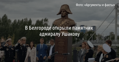 В Белгороде открыли памятник адмиралу Ушакову