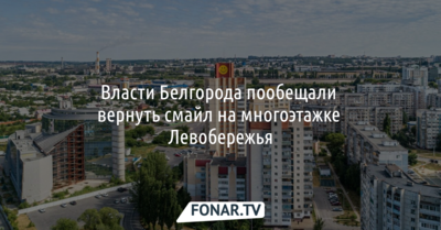 Власти Белгорода пообещали вернуть смайл на многоэтажке Левобережья