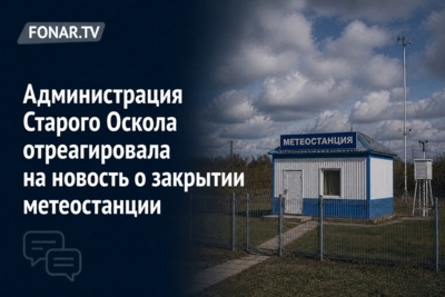 Администрация Старого Оскола отреагировала на новость о закрытии метеостанции