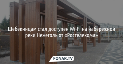 Шебекинцам стал доступен Wi-Fi от «Ростелекома» на набережной реки Нежеголь*