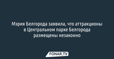 Мэрия Белгорода заявила, что аттракционы в Центральном парке Белгорода размещены незаконно