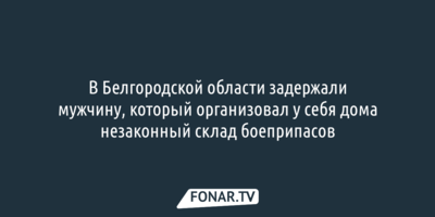 В Волоконовском районе задержали мужчину, незаконно хранившего у себя дома боеприпасы