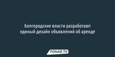 В Белгороде разработают единый дизайн объявлений об аренде