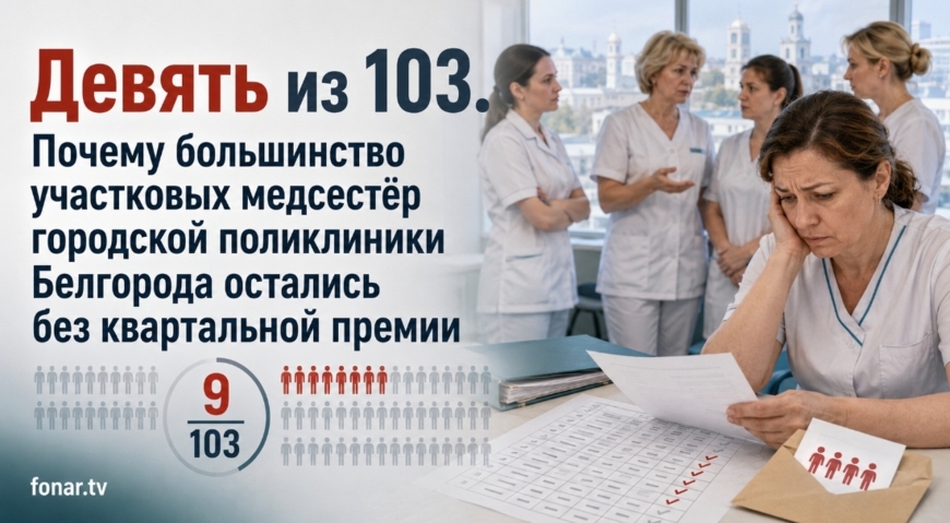 Большинство медсестёр городской поликлиники Белгорода остались без квартальной премии