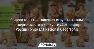 Старооскольская глиняная игрушка заняла четвёртое место в конкурсе журнала National Geographic
