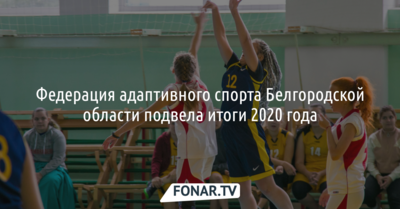 Федерация адаптивного спорта Белгородской области подвела итоги 2020 года*
