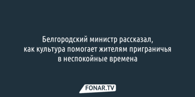 Белгородский министр объяснил, почему белгородцы не покидают область, несмотря на обстрелы