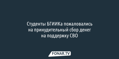 Студенты БГИИКа пожаловались на принудительный сбор денег на поддержку СВО