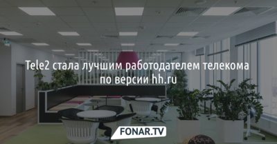 Tele2 стала лучшим работодателем телекома по версии экспертов hh.ru