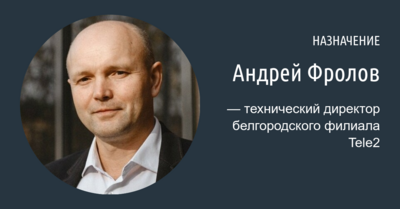 Андрей Фролов стал техническим директором белгородского филиала Tele2 