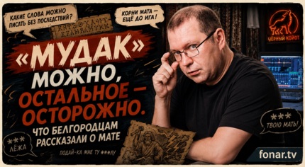 Матчасть русского мата. Что рассказали на самом неприличном бизнес-стендапе Белгорода?
