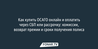 Как купить ОСАГО онлайн и оплатить через СБП или рассрочку: комиссии, возврат премии и сроки получения полиса