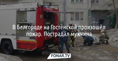 В Белгороде на Гостёнской произошёл пожар. Пострадал мужчина 