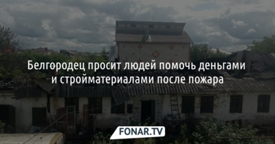 Администратор популярного сообщества просит белгородцев помочь после пожара