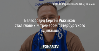 Белгородец стал главным тренером петербургского «Динамо»