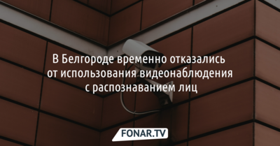 В Белгороде временно отказались от использования видеонаблюдения с распознаванием лиц