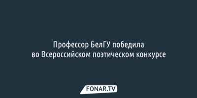 Профессор БелГУ победила во Всероссийском поэтическом конкурсе