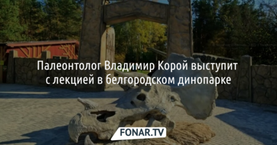 Посетители белгородского динопарка узнают о доисторических обитателях Центрального Черноземья