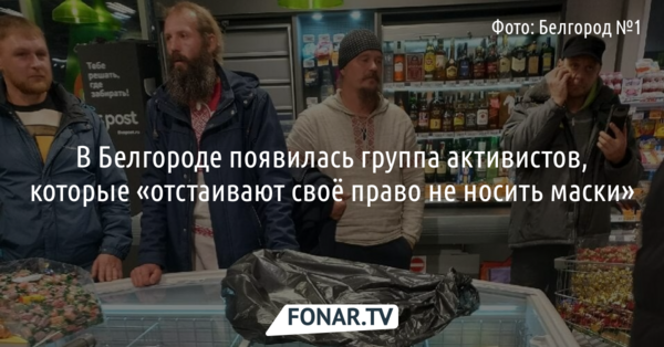 В Белгороде «отстаивающие право не носить маски» пришли в магазин для проверки просрочки