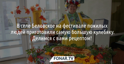 В Беловском на фестивале пожилых людей приготовили самую большую кулебяку