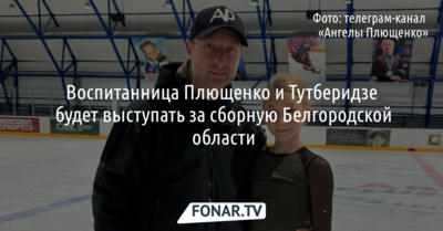 Воспитанница Плющенко и Тутберидзе будет выступать за сборную Белгородской области