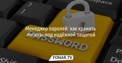 Менеджер паролей: как хранить логины под надёжной защитой*