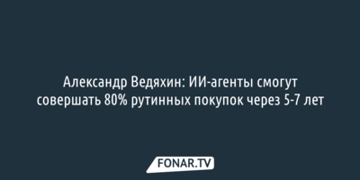 ИИ-агенты возьмут на себя 80 процентов рутинных покупок в ближайшие годы