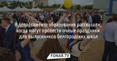 В департаменте образования рассказали, когда могут провести праздники для выпускников белгородских школ