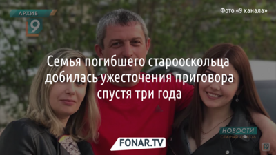 Виновникам смерти старооскольца ужесточили приговор спустя три года после преступления