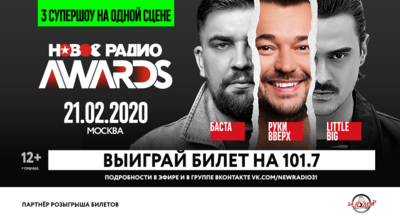 Белгородцы могут побороться за билеты на премию «Новое радио Awards»*