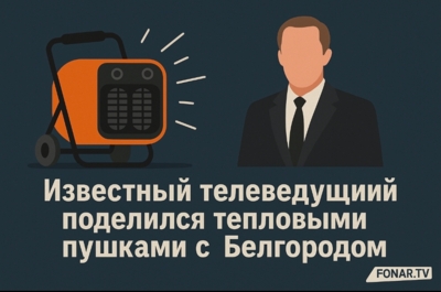 Владимир Соловьёв поделился тепловыми пушками с Белгородом 