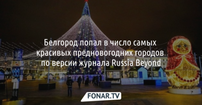 Белгород попал в число самых красивых предновогодних городов по версии журнала Russia Beyond