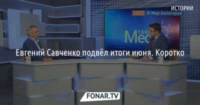 Евгений Савченко подвёл итоги июня. Коротко