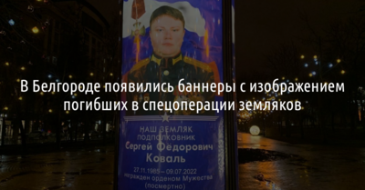В Белгороде появились баннеры с портретами погибших в спецоперации на Украине белгородцев