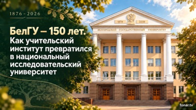 БелГУ — 150 лет. Как учительский институт превратился в национальный исследовательский университет