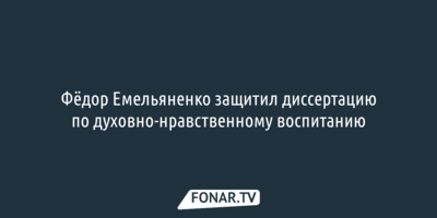 Фёдор Емельяненко защитил диссертацию о воспитании духовно-нравственных качеств у спортсменов