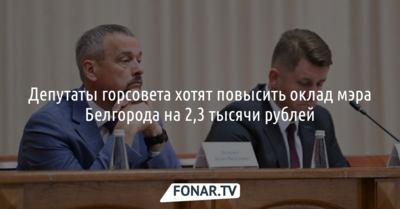 Депутаты горсовета хотят повысить оклад мэра Белгорода на 2,3 тысячи рублей