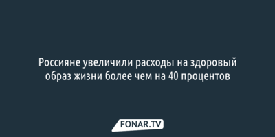 Россияне увеличили расходы на здоровый образ жизни более чем на 40 процентов
