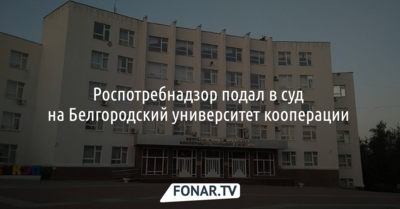 Роспотребнадзор подал в суд на белгородский университет