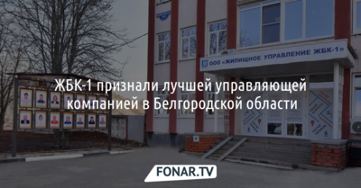 УК ЖБК-1 стала лучшей управляющей компанией в Белгородской области