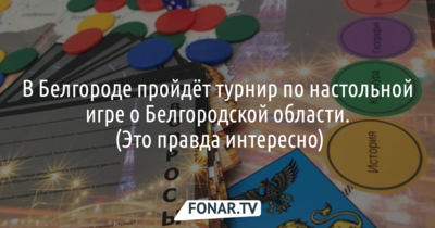 В ЦМИ проведут турнир по настольной игре о Белгородской области