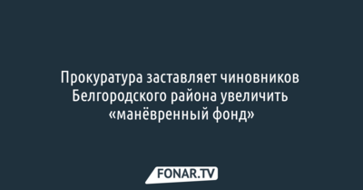 Прокуратура заставляет чиновников Белгородского района увеличить «манёвренный фонд»