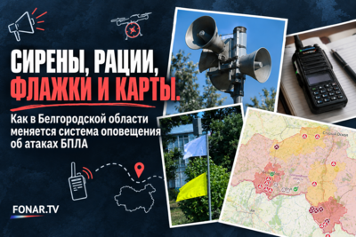 Сирены, рации, флажки и «​Что по небу?». Как и где белгородцам узнавать об атаках БПЛА