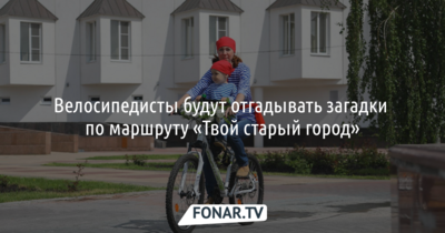 В Белгороде проведут благотворительный велоквест «Твой старый город»